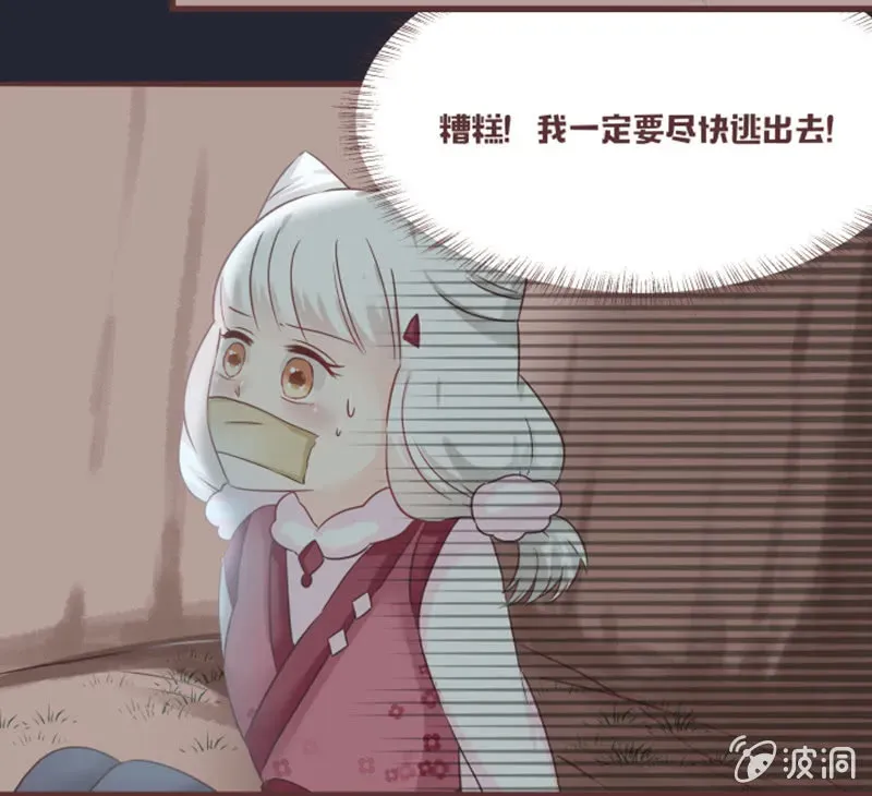 花花小狐妖 黑影到底是谁？ 第8页