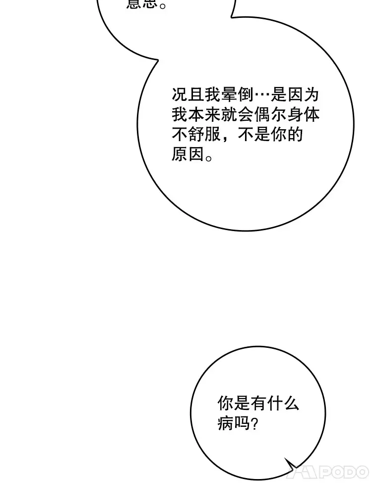 假公女不想变成真的 17.试探 第84页