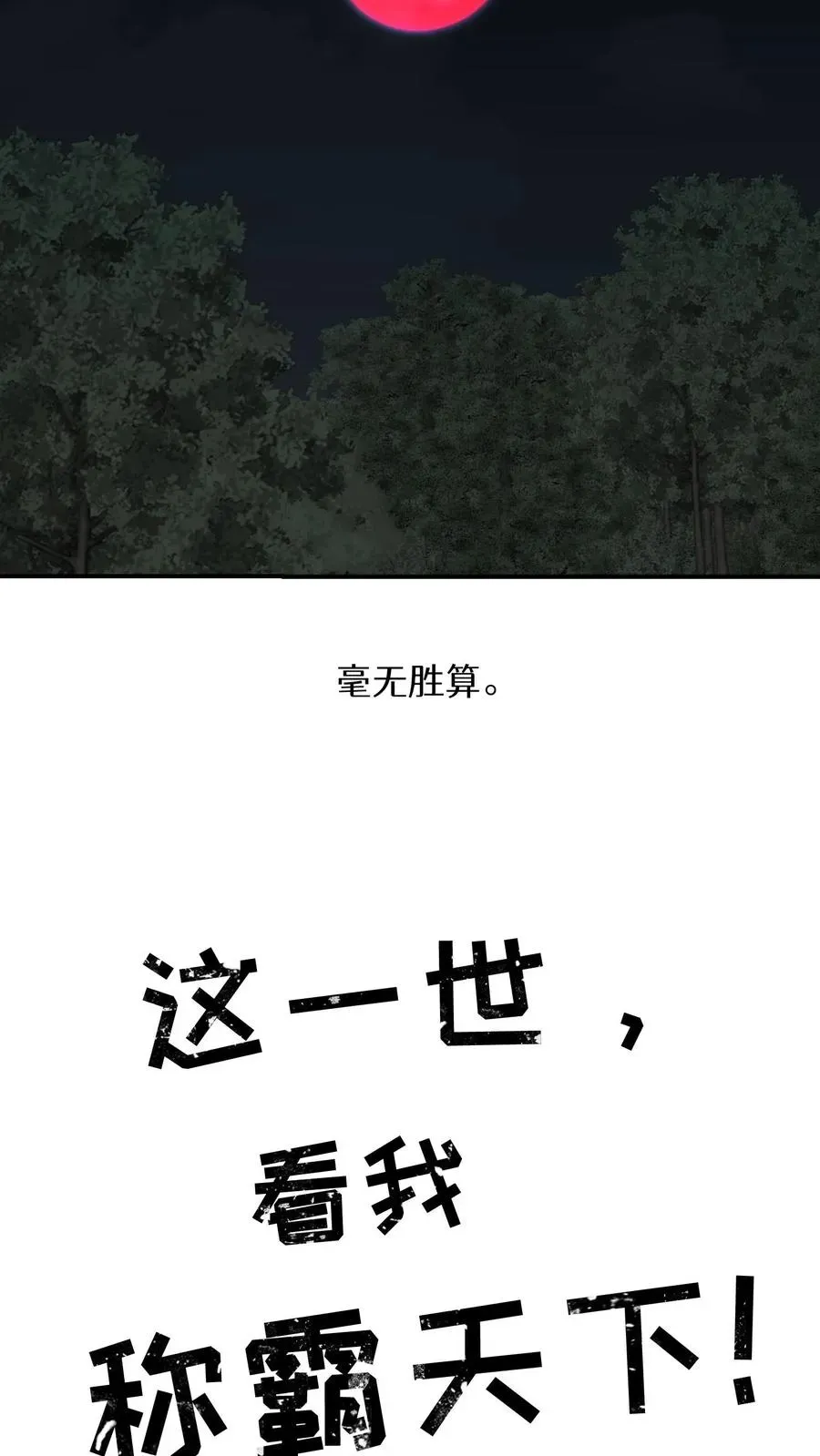 这一世，看我称霸天下！ 第47话 第9页