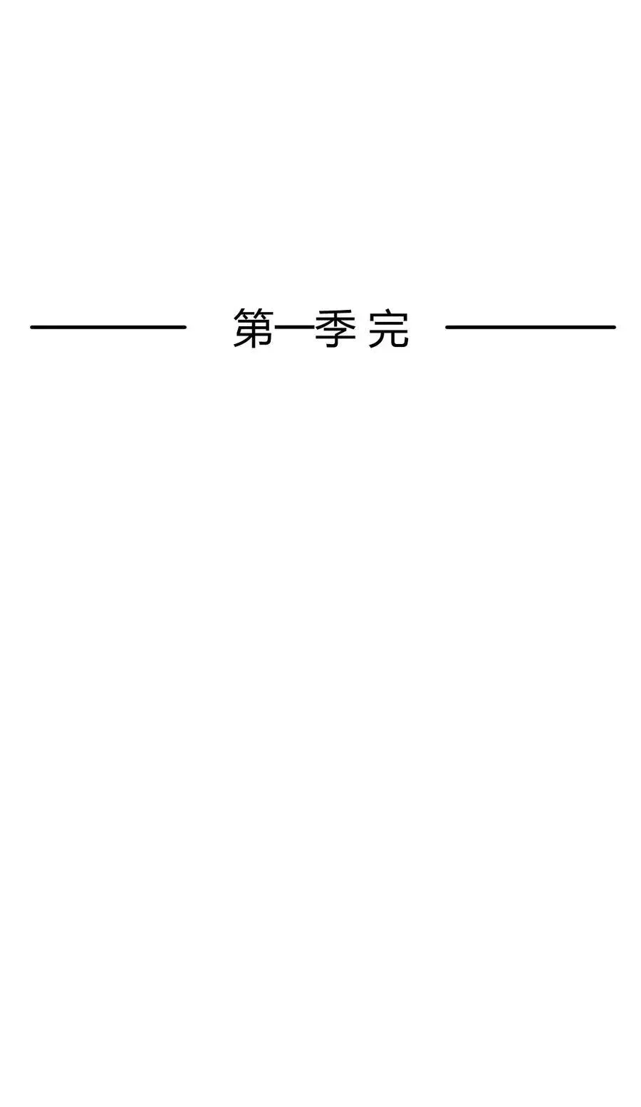 总有道侣逼我双修 第316话 大结局 第95页