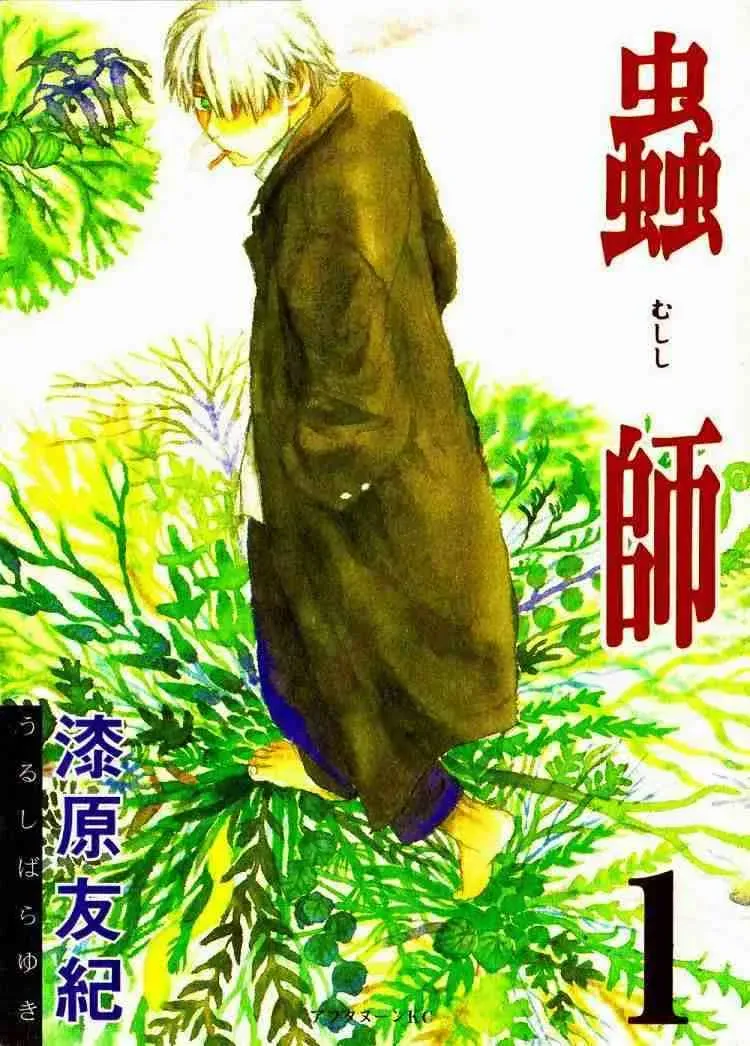 虫师 第1卷 第1页