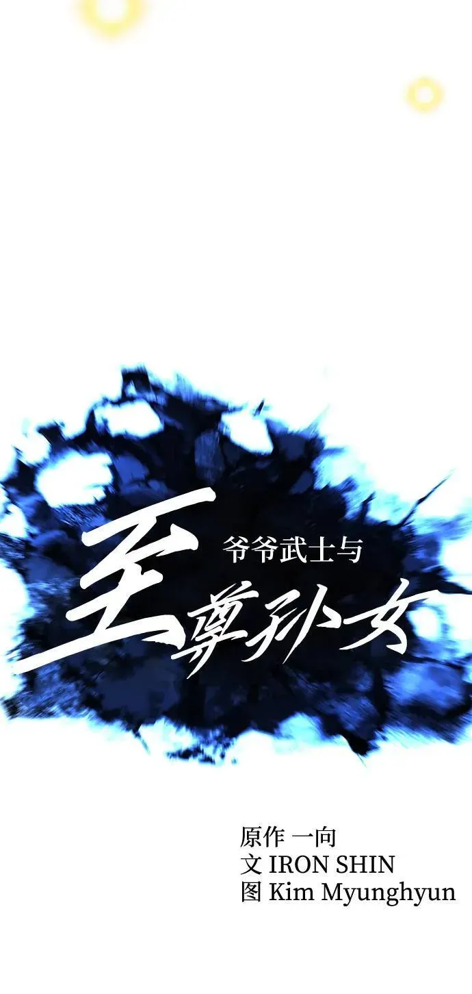 爷爷武士与至尊孙女 第66话 第11页