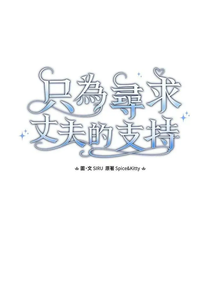 让丈夫站在我这边的方法 第62话 第12页