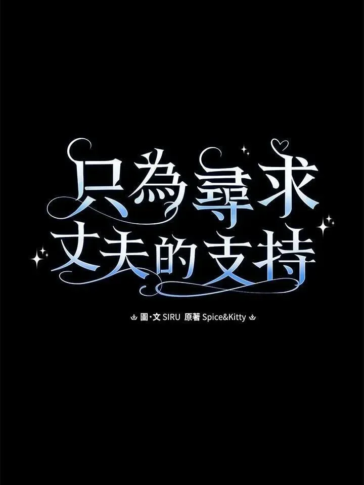 让丈夫站在我这边的方法 第65话 第12页