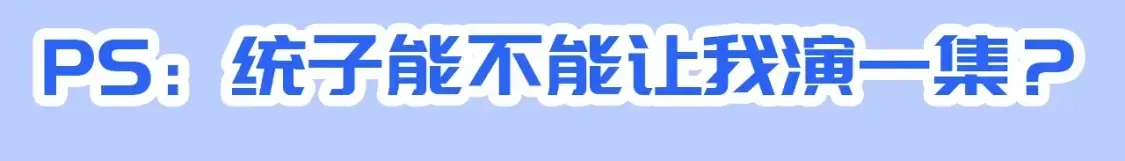 【快穿】绝美白莲在线教学 第41期 特别企划：统子是我本人吧 第14页