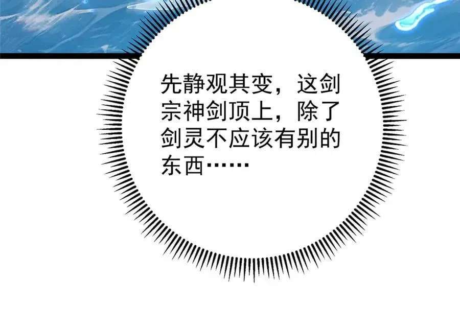 掌门低调点 446 神剑顶上的诡异 第148页