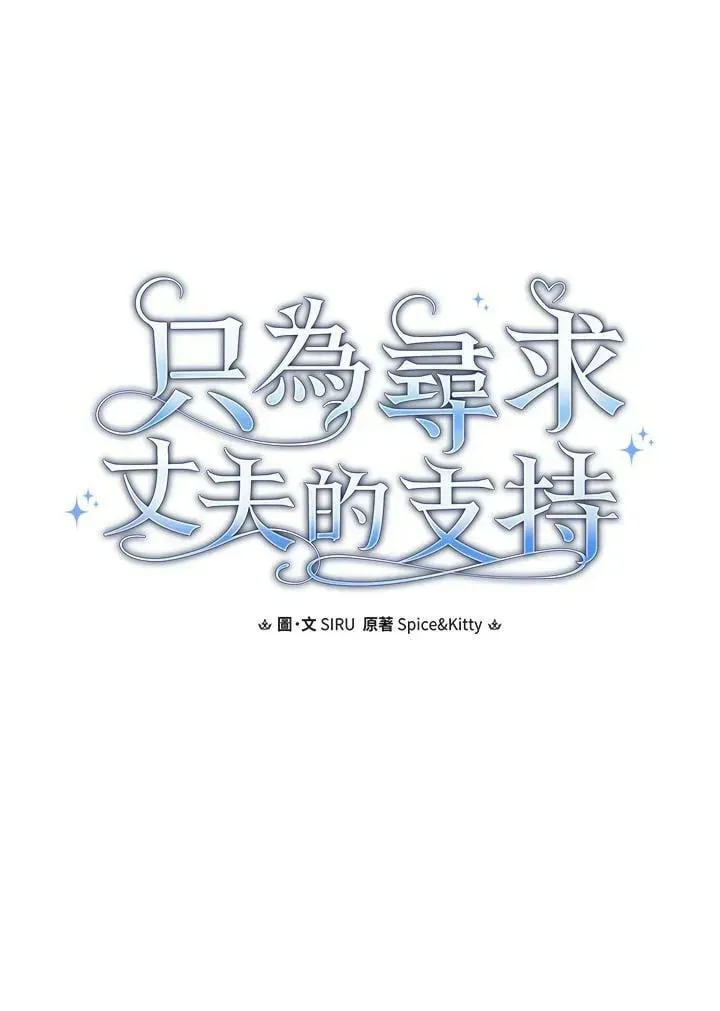 让丈夫站在我这边的方法 第58话 第15页