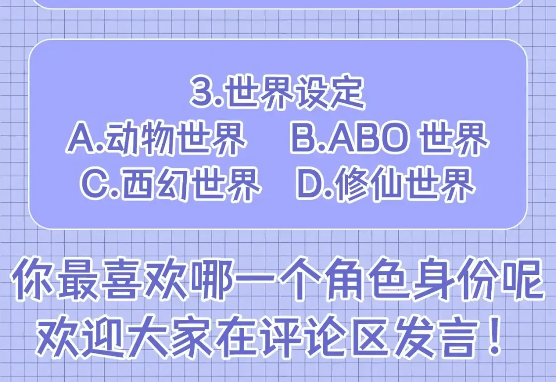 【快穿】绝美白莲在线教学 第36期 搞点事：你最喜欢哪一个位面？ 第16页