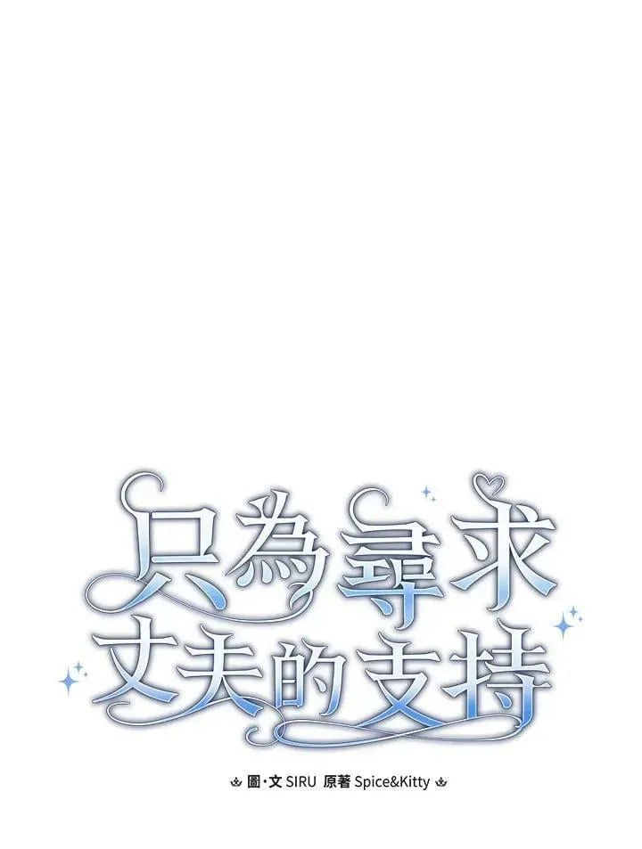 让丈夫站在我这边的方法 第63话 第16页