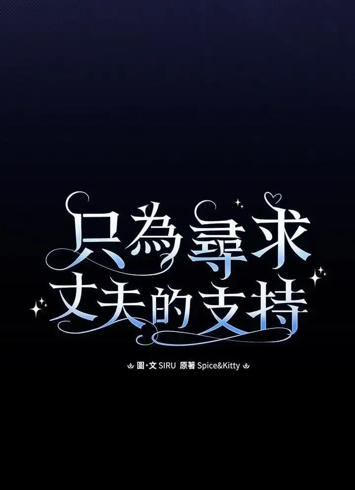 让丈夫站在我这边的方法 第82话 第19页