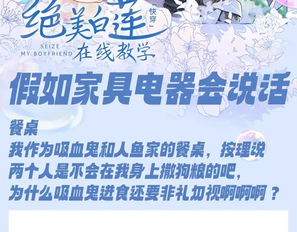 【快穿】绝美白莲在线教学 第33期 特别企划：假如家具电器会说话 第2页