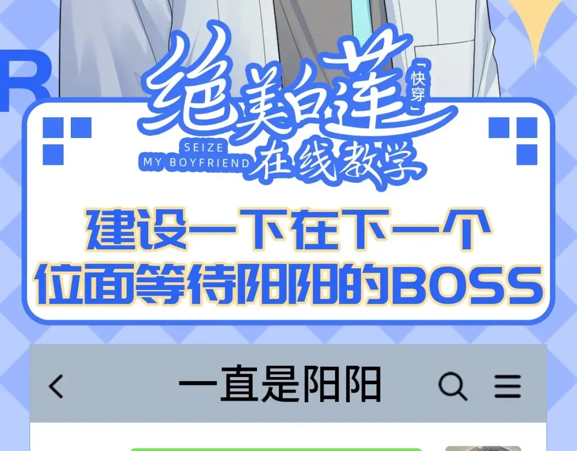 【快穿】绝美白莲在线教学 第44期 搞点事：在下个位面等待阳阳的boss 第2页