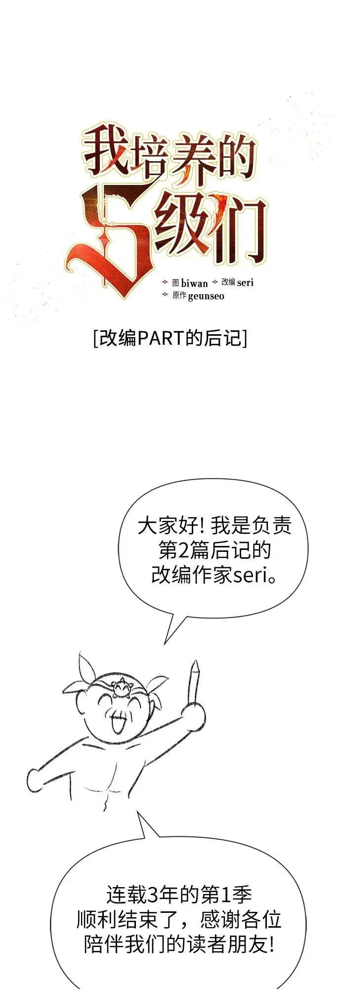 我培养的s级们 【免费】 后记2 改编PART 第2页