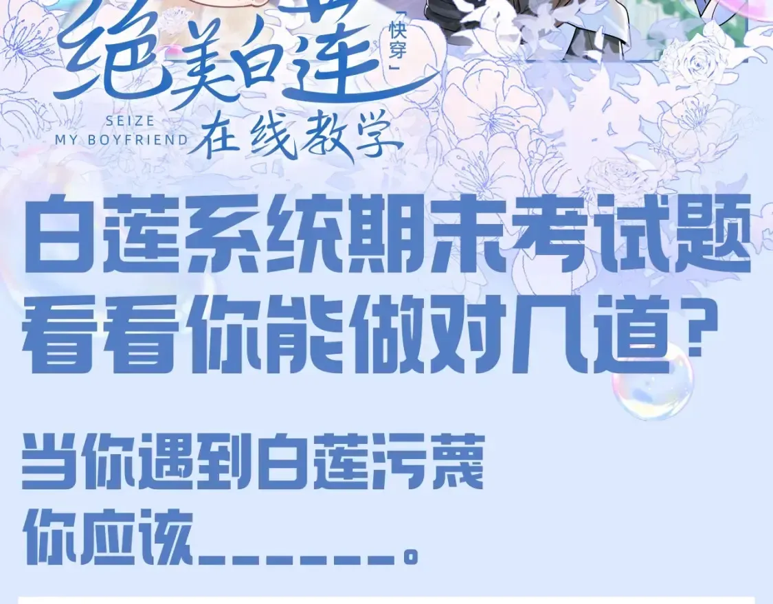 【快穿】绝美白莲在线教学 第38期 特别企划：白莲系统期末考试题！ 第2页