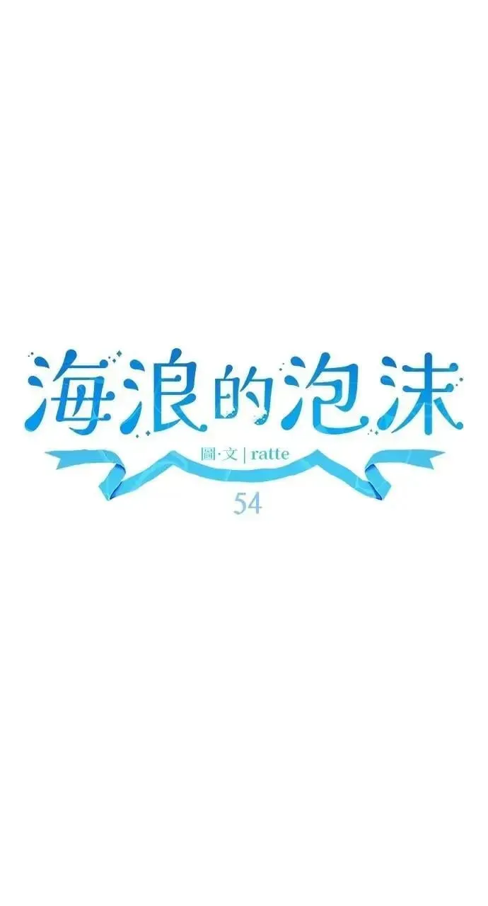 海浪的泡沫 第54话 未来(2) 第23页