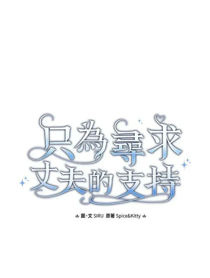 让丈夫站在我这边的方法 第70话 第26页