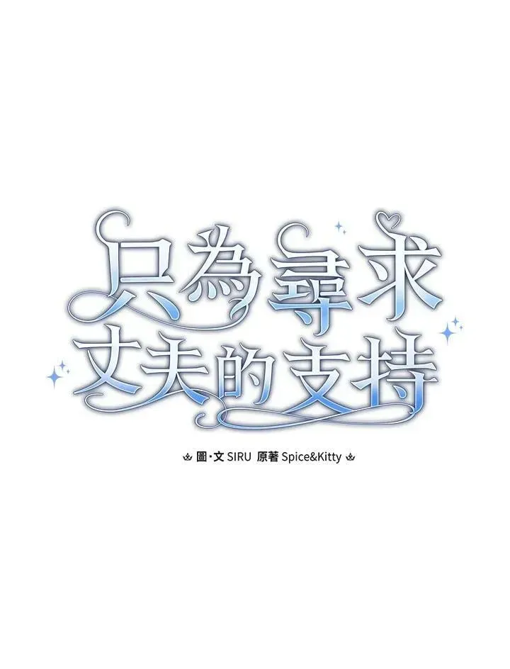 让丈夫站在我这边的方法 第68话 第35页