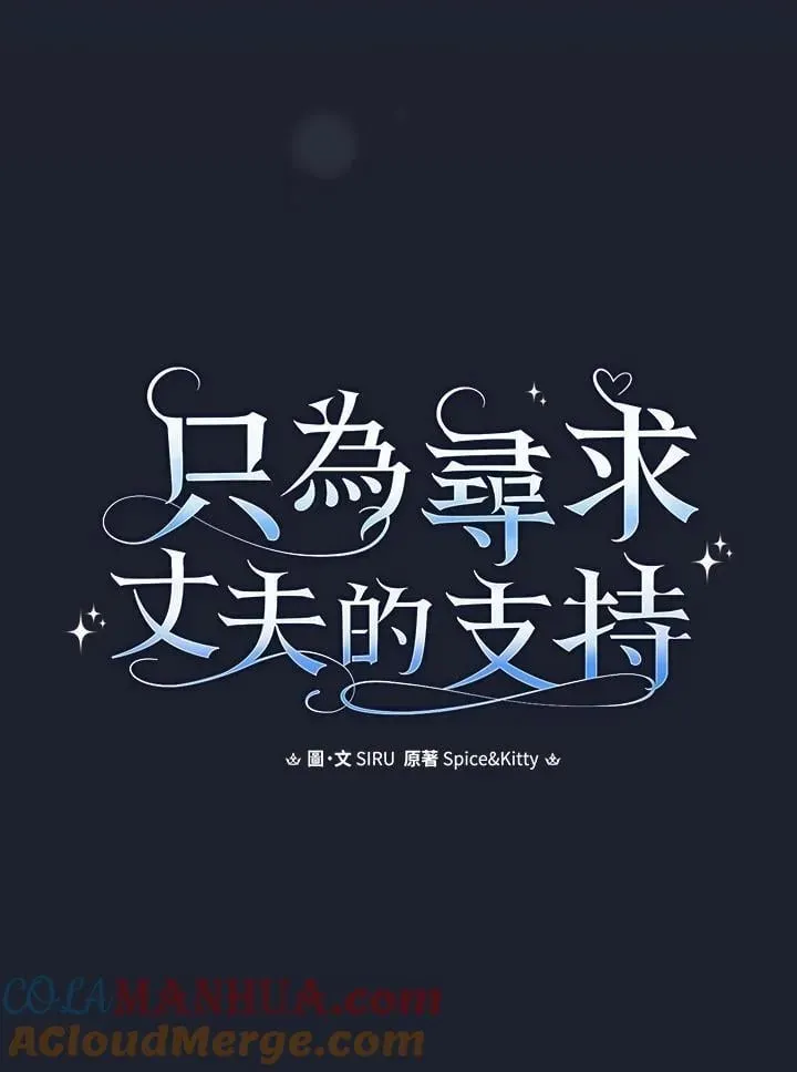 让丈夫站在我这边的方法 第73话 第43页