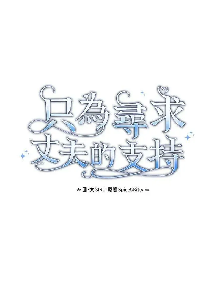 让丈夫站在我这边的方法 第67话 第44页