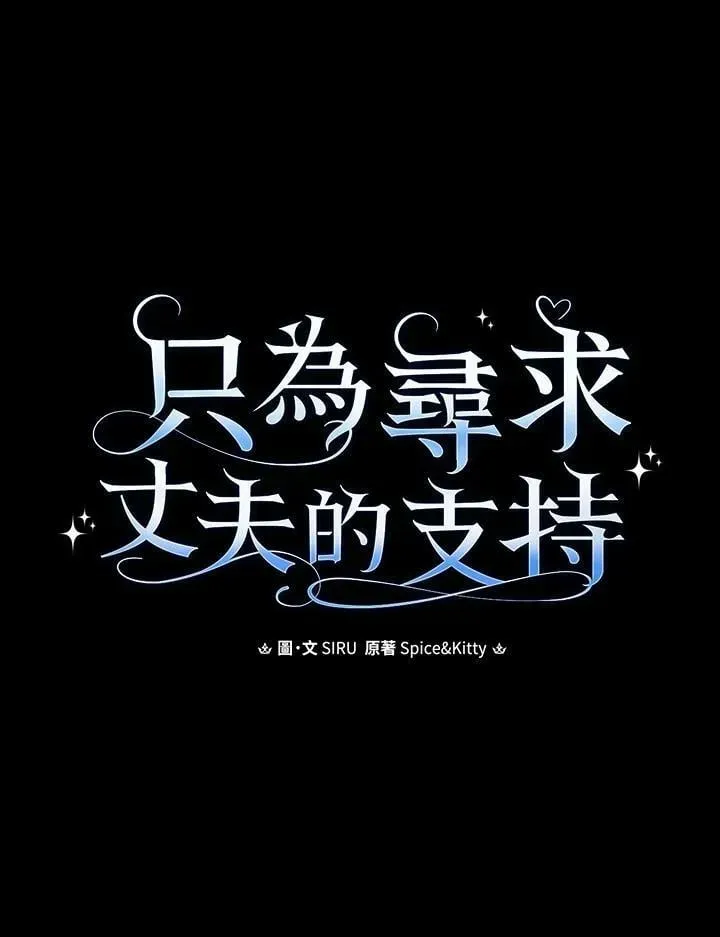 让丈夫站在我这边的方法 第69话 第44页