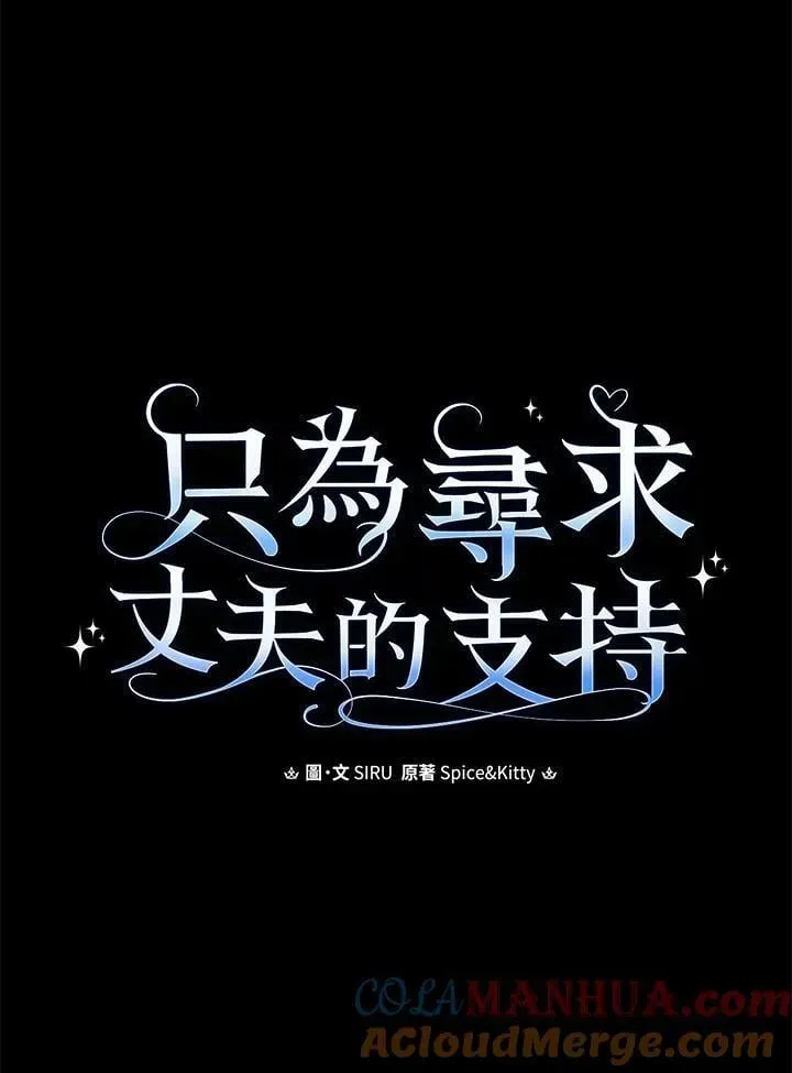 让丈夫站在我这边的方法 第75话 第45页