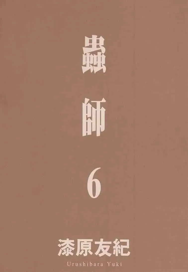 虫师 第6卷 第5页