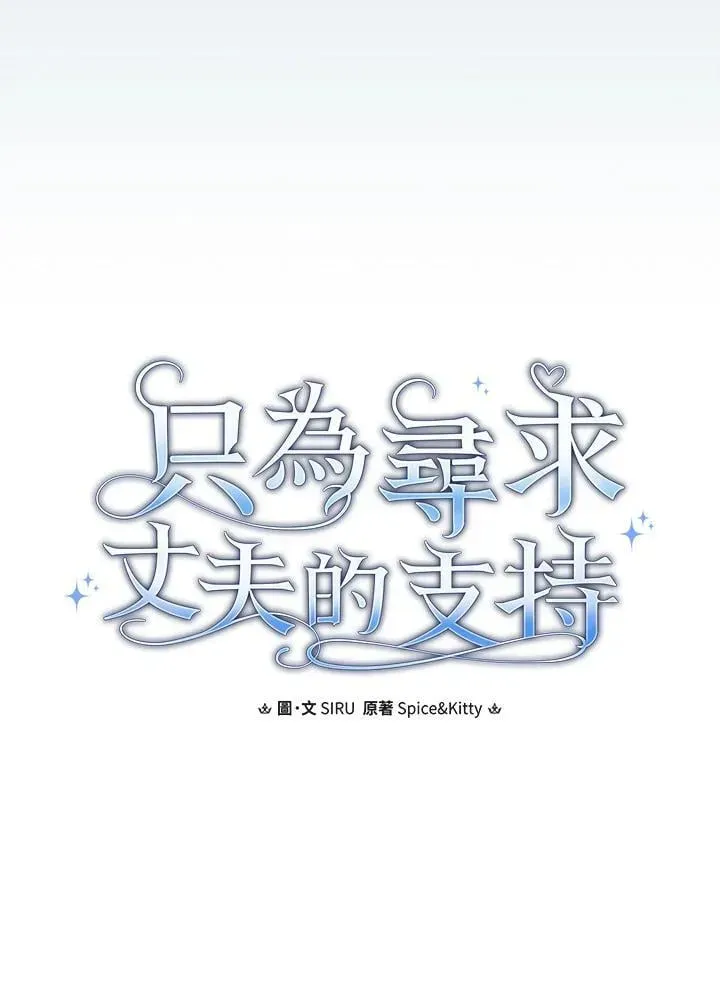 让丈夫站在我这边的方法 第74话 第58页