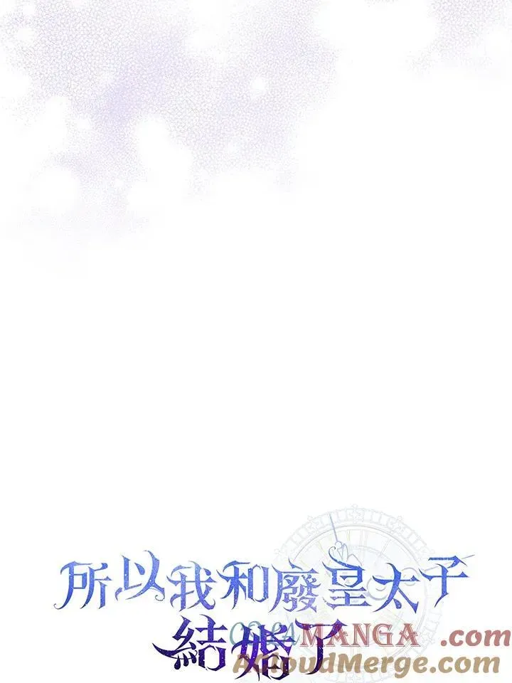 所以我和废皇太子结婚了 第72话 第61页