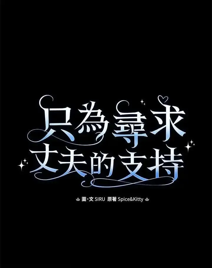 让丈夫站在我这边的方法 第84话 第70页