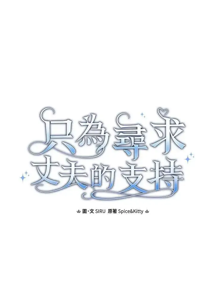 让丈夫站在我这边的方法 第81话 第7页