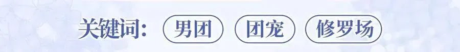 【快穿】绝美白莲在线教学 特典预热：12月7日 绝美白莲x小少爷 男团秘事？女装直播！ 第9页