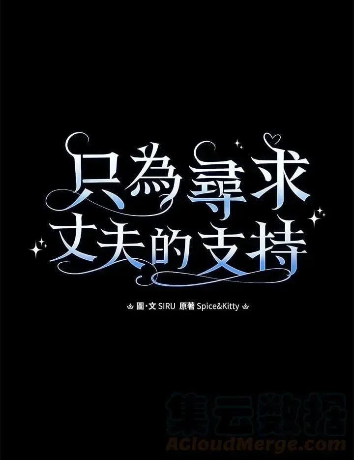 让丈夫站在我这边的方法 第64话 第9页