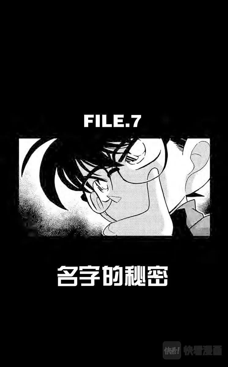 名侦探柯南 第67话 名字的秘密 第1页