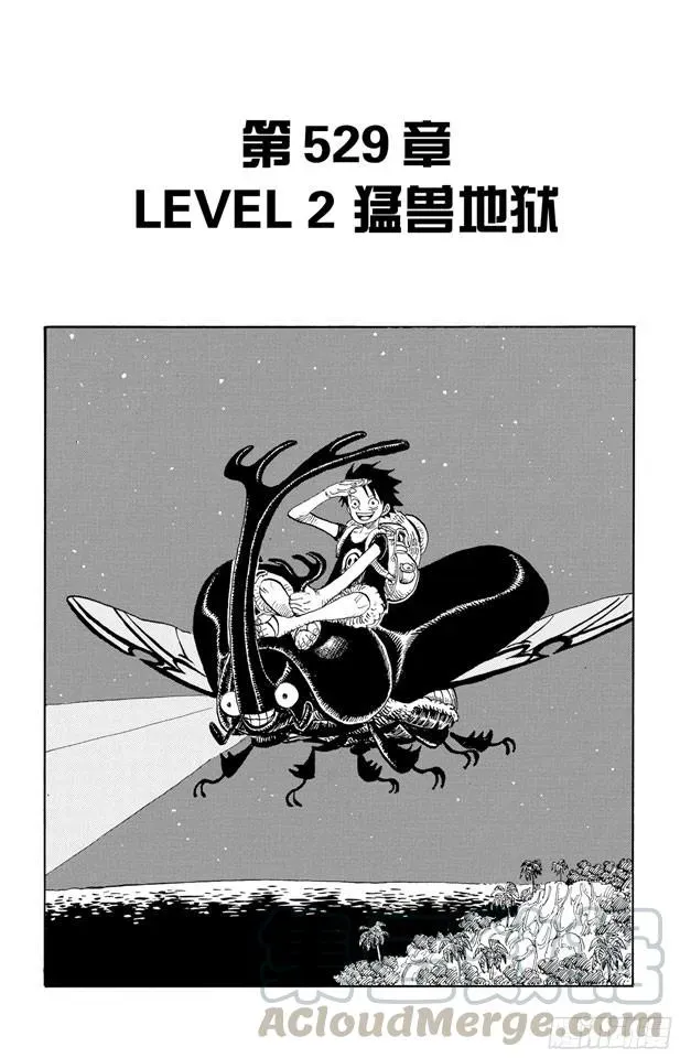 航海王 第529话 LEVEL 2 猛兽地狱 第1页