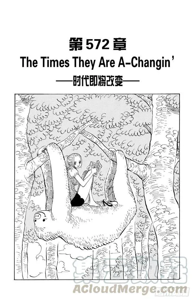 航海王 第572话 The Times They Are A-Changin’——时代即将改变—— 第1页