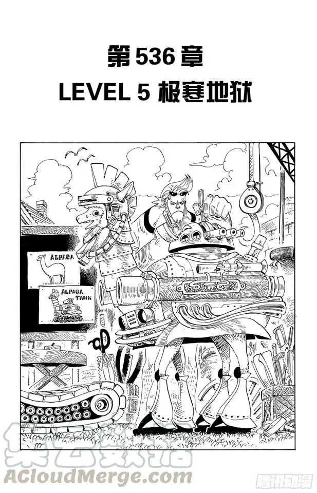 航海王 第536话 LEVEL 5 极寒地狱 第1页