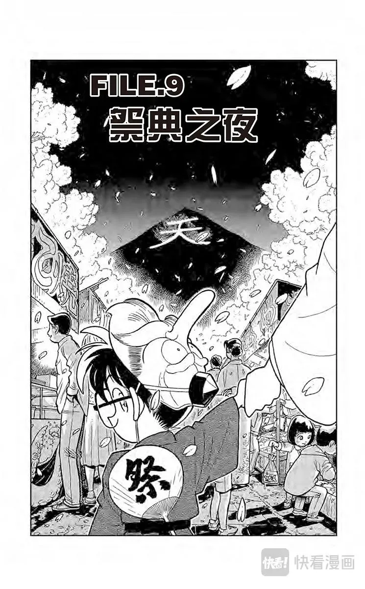 名侦探柯南 第59话 祭典之夜 第1页