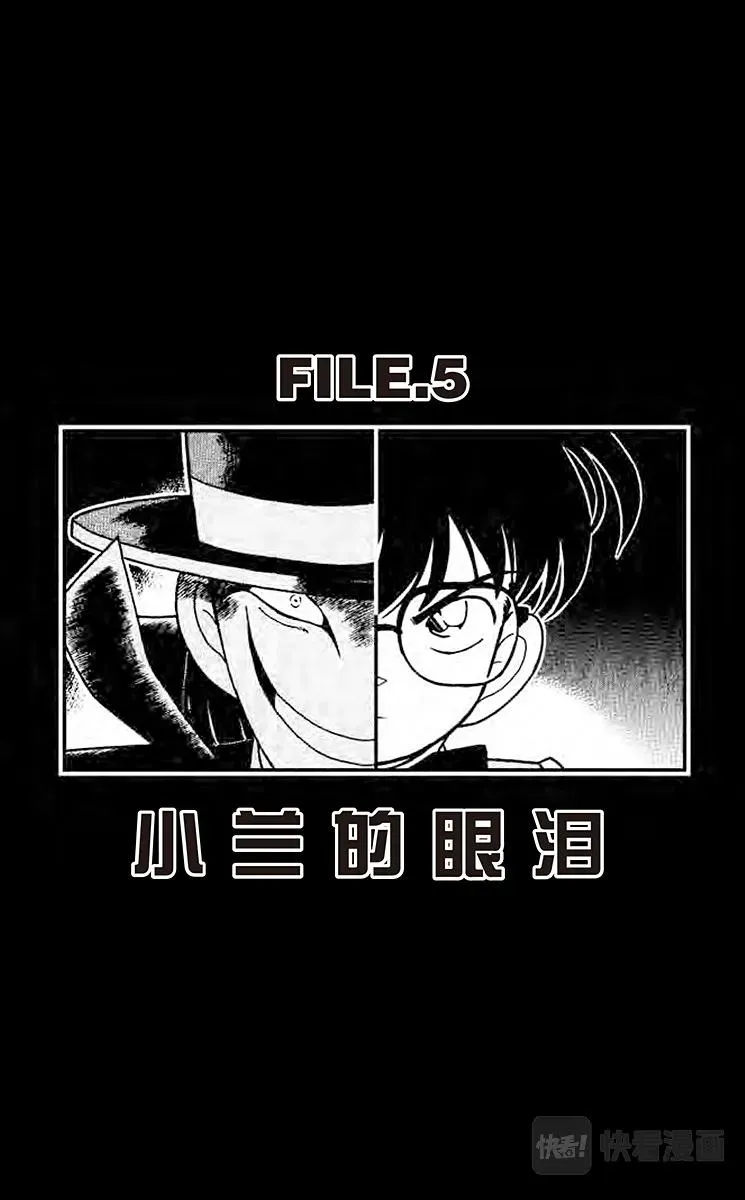 名侦探柯南 第75话 小兰的眼泪 第1页