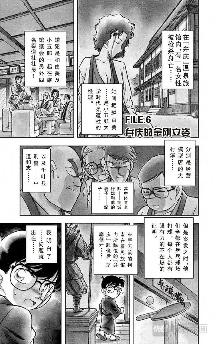 名侦探柯南 第86话 弁庆的金刚立姿 第1页