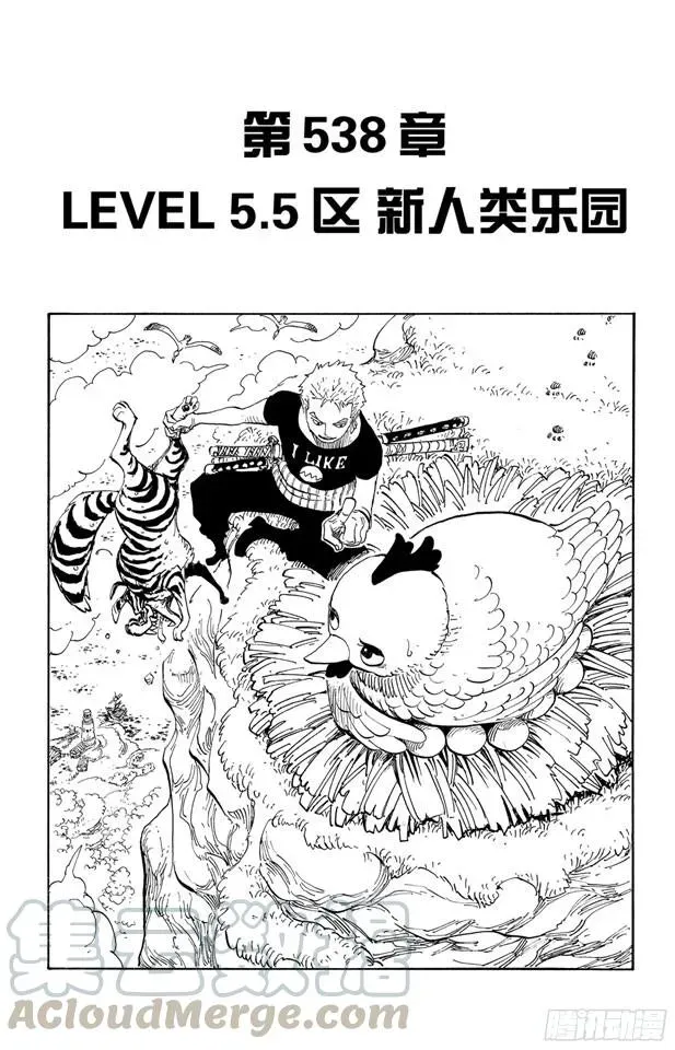 航海王 第538话 LEVEL 5.5区 新人类乐园 第1页