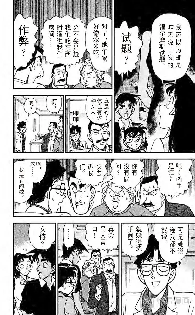 名侦探柯南 第118话 知道太多的女人 第12页