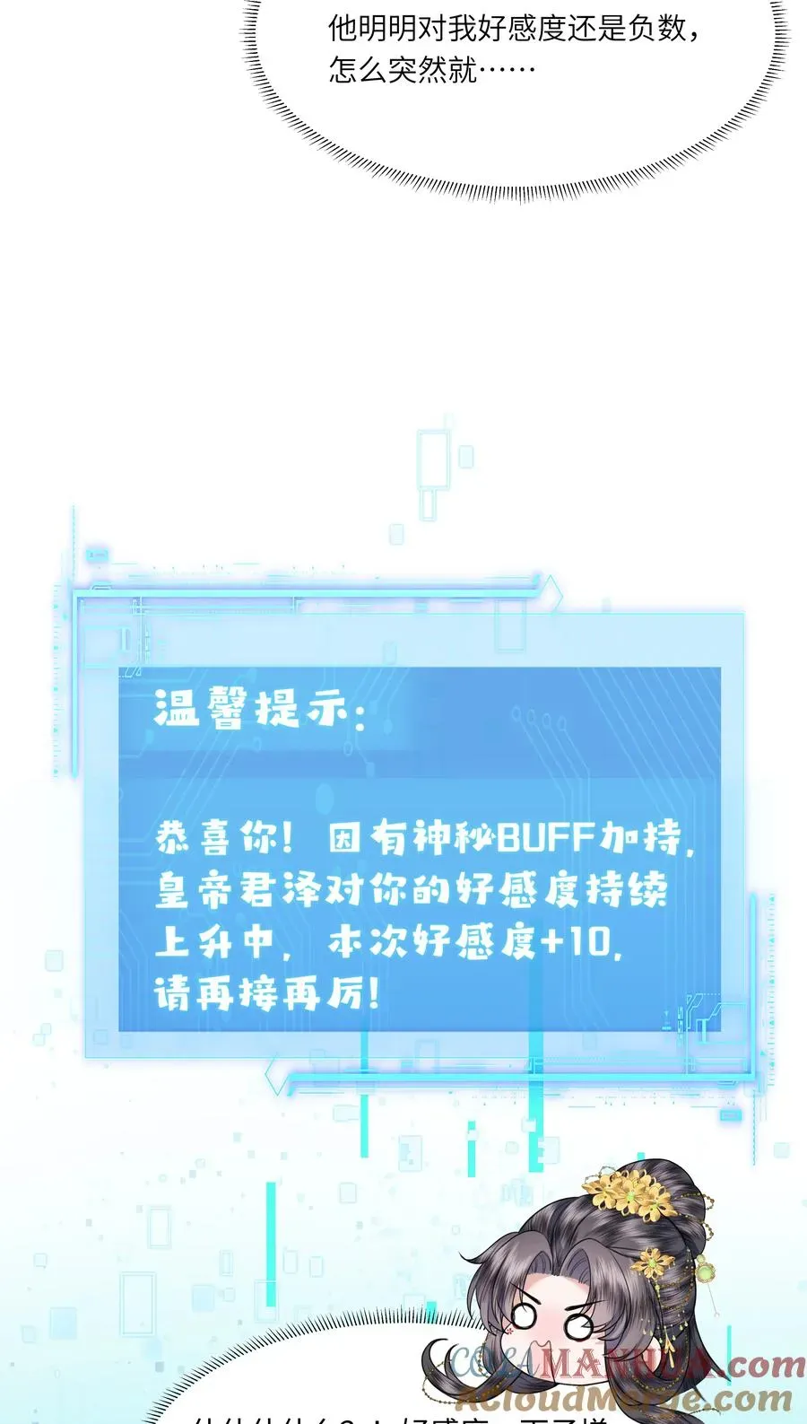 娘娘她每天读档重来盼失宠 09 对朕负责到底 第13页