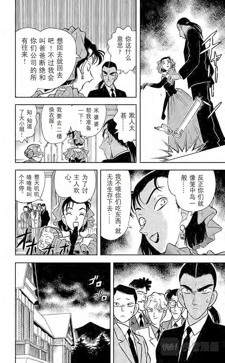 名侦探柯南 第87话 选婿盛会 第14页