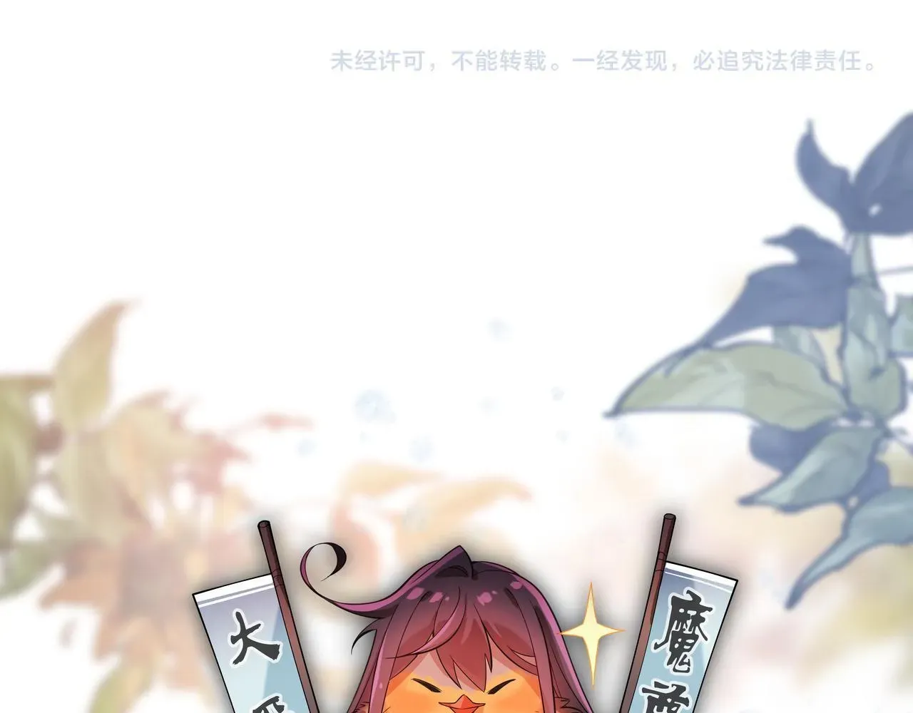 大爱魔尊，女徒弟都想杀我 第九话 师尊 能一起睡吗？ 第148页