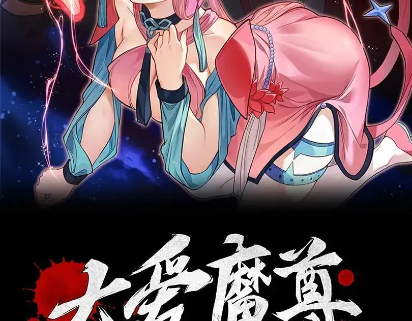 大爱魔尊，女徒弟都想杀我 第九话 师尊 能一起睡吗？ 第152页