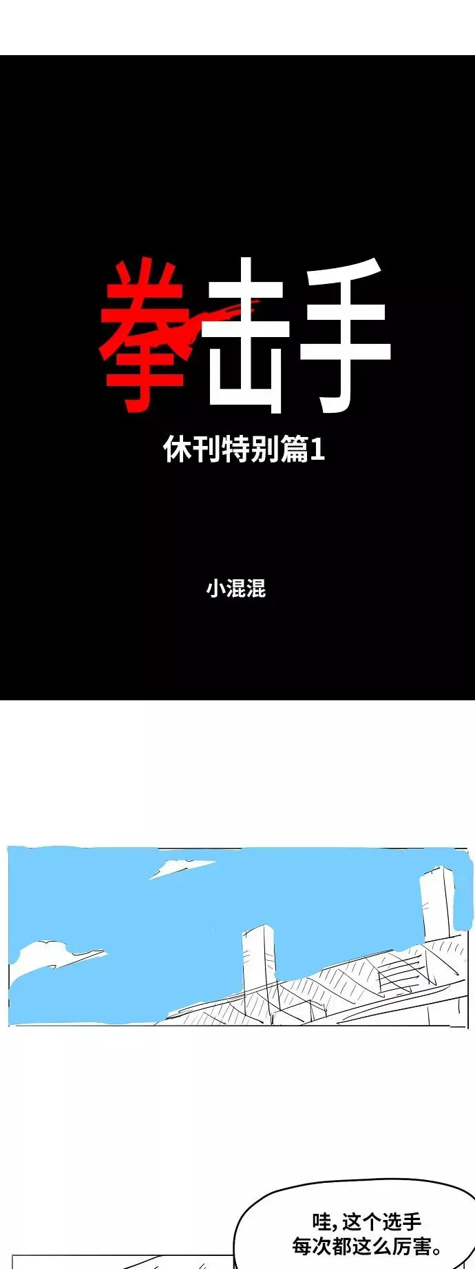 拳击手 【免费】休刊特别篇1（小混混） 第2页