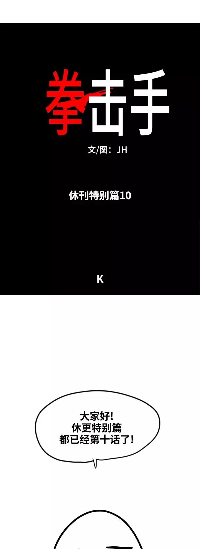 拳击手 【免费】休刊特别篇10（K） 第2页