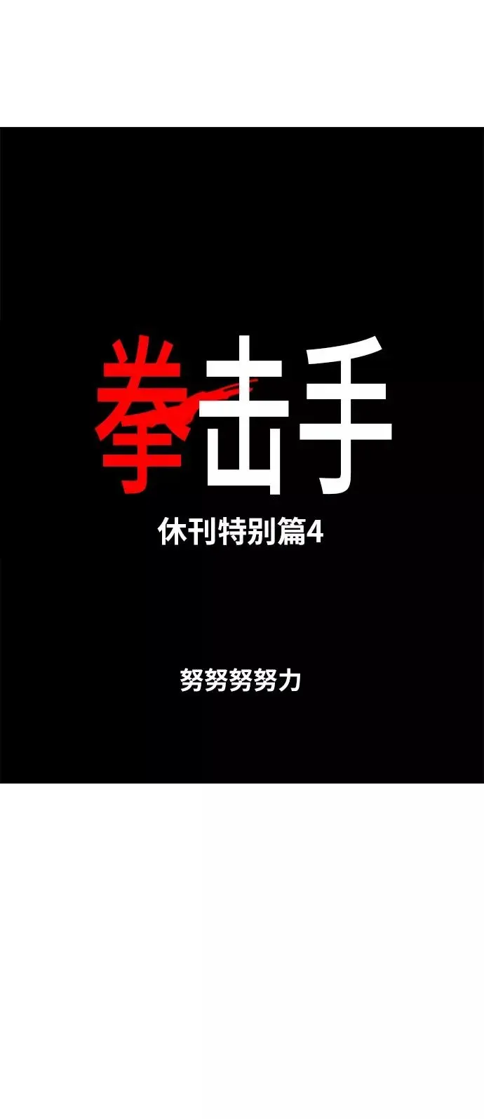 拳击手 【免费】休刊特别篇4（努努努努力） 第6页