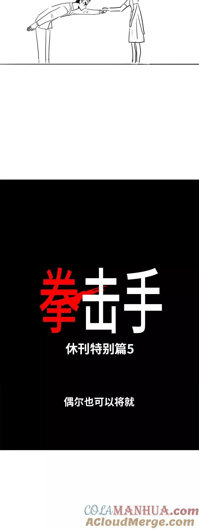 拳击手 【免费】休刊特别篇5（偶尔也可以将就） 第7页