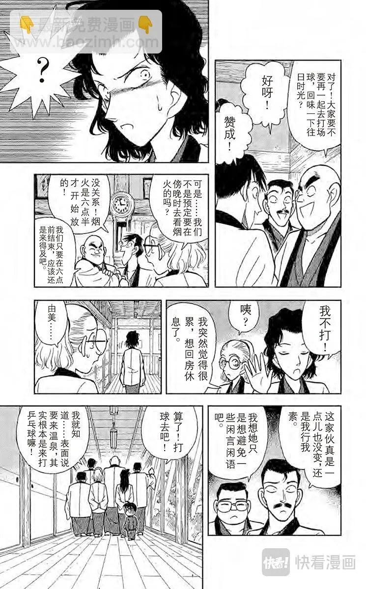 名侦探柯南 第84话 小五郎的社团同学会 第9页